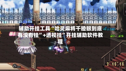 辅助开挂工具“哈灵麻将干瞪眼到底有没有挂”+透视挂	”开挂辅助软件教程-第1张图片