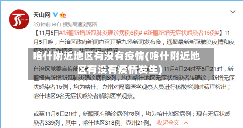 喀什附近地区有没有疫情(喀什附近地区有没有疫情发生)-第1张图片