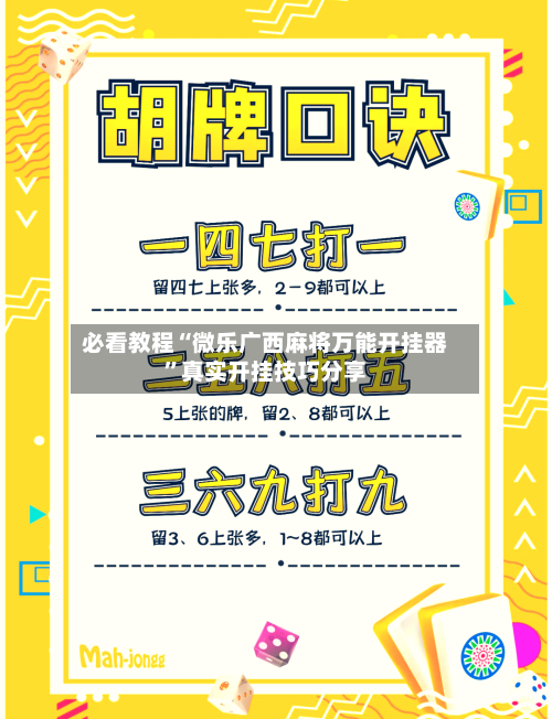 必看教程“微乐广西麻将万能开挂器	”真实开挂技巧分享-第1张图片