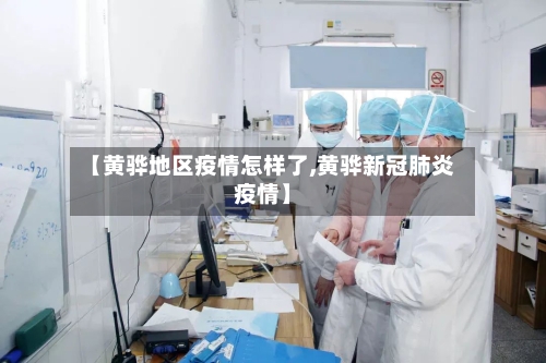 【黄骅地区疫情怎样了,黄骅新冠肺炎疫情】-第2张图片