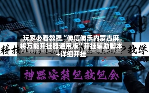 玩家必看教程“微信微乐内蒙古麻将万能开挂器通用版	”开挂辅助脚本+详细开挂-第1张图片