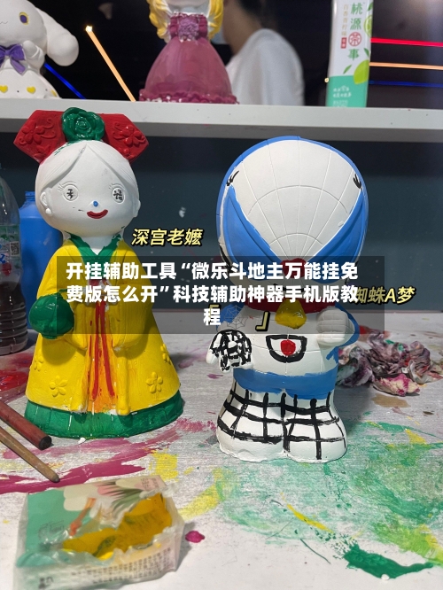 开挂辅助工具“微乐斗地主万能挂免费版怎么开”科技辅助神器手机版教程-第1张图片