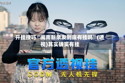 开挂技巧“闽南新亲友到底有挂吗”(透视)其实确实有挂-第1张图片