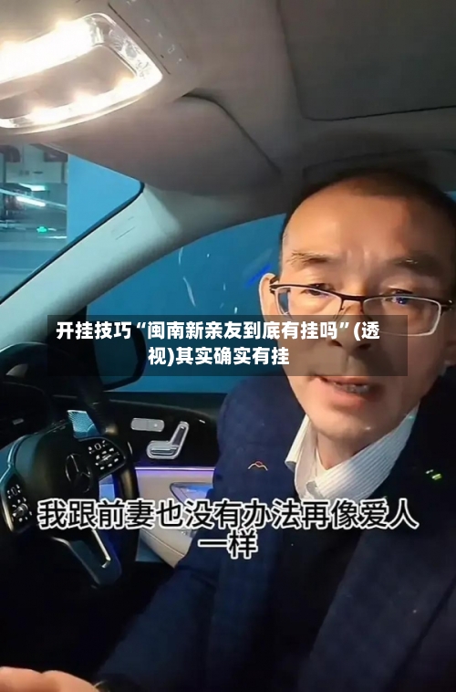开挂技巧“闽南新亲友到底有挂吗	”(透视)其实确实有挂-第2张图片