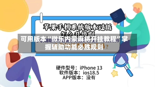 可用版本“微乐内蒙麻将开挂教程”掌握辅助功能必胜规则-第1张图片
