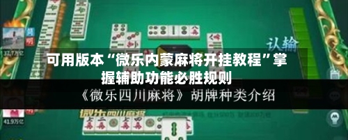 可用版本“微乐内蒙麻将开挂教程”掌握辅助功能必胜规则-第2张图片