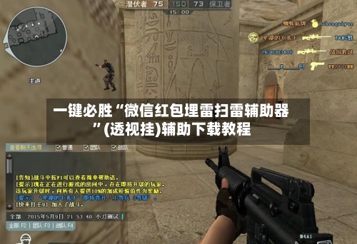 一键必胜“微信红包埋雷扫雷辅助器	”(透视挂)辅助下载教程-第1张图片