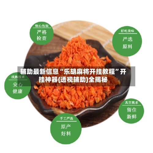 辅助最新信息“乐胡麻将开挂教程”开挂神器{透视辅助}全揭秘-第1张图片