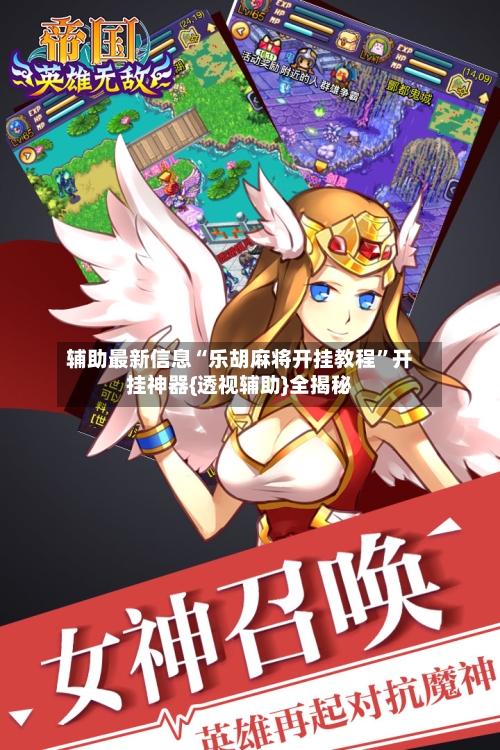 辅助最新信息“乐胡麻将开挂教程”开挂神器{透视辅助}全揭秘-第3张图片