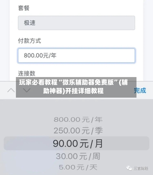 玩家必看教程“微乐辅助器免费版	”(辅助神器)开挂详细教程-第1张图片