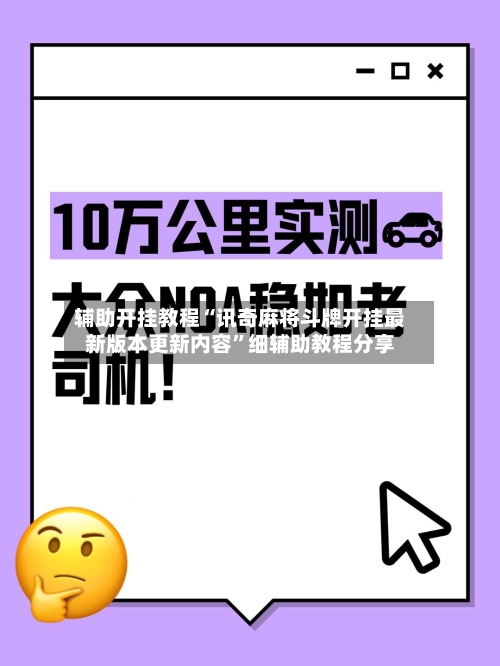 辅助开挂教程“讯奇麻将斗牌开挂最新版本更新内容”细辅助教程分享-第1张图片