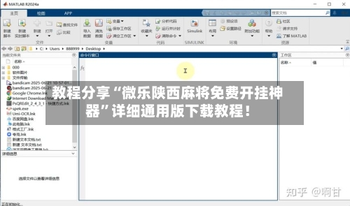 教程分享“微乐陕西麻将免费开挂神器”详细通用版下载教程！-第1张图片