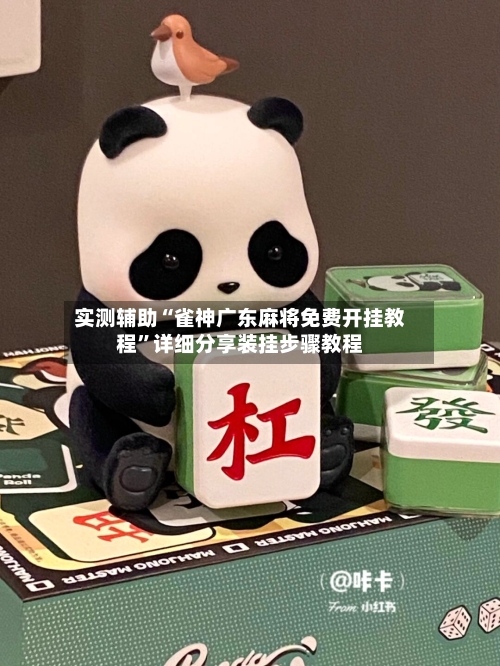 实测辅助“雀神广东麻将免费开挂教程	”详细分享装挂步骤教程-第2张图片