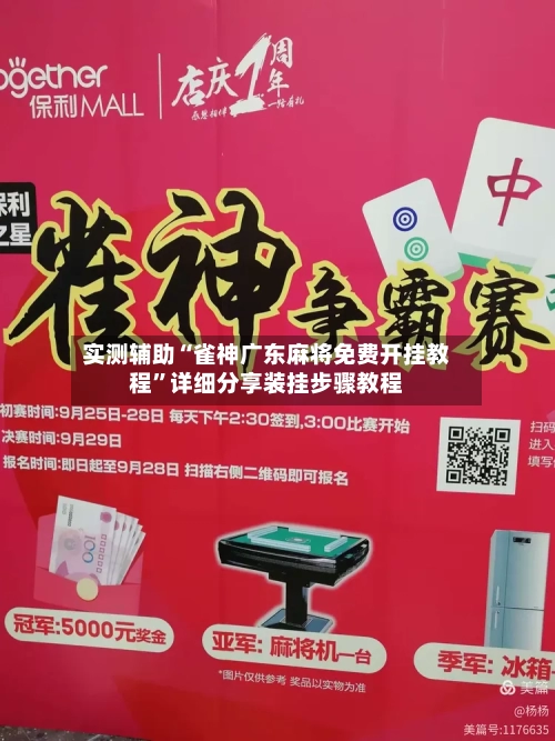 实测辅助“雀神广东麻将免费开挂教程”详细分享装挂步骤教程-第3张图片