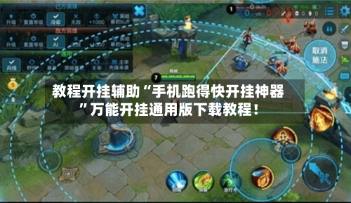 教程开挂辅助“手机跑得快开挂神器	”万能开挂通用版下载教程！-第2张图片