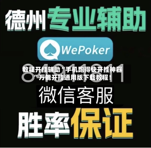 教程开挂辅助“手机跑得快开挂神器”万能开挂通用版下载教程！-第1张图片