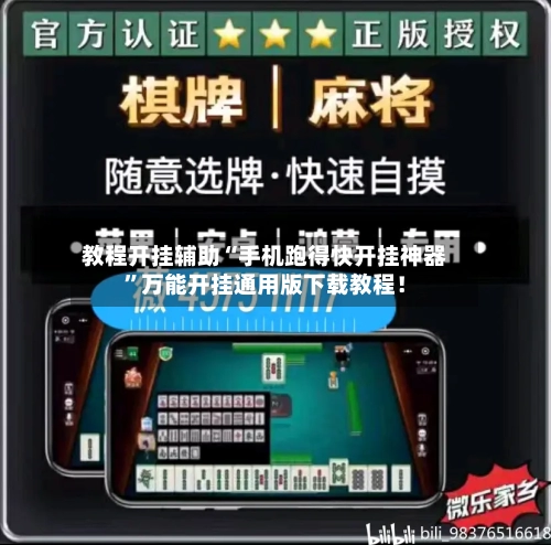 教程开挂辅助“手机跑得快开挂神器”万能开挂通用版下载教程！-第3张图片