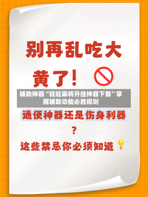 辅助神器“旺旺麻将开挂神器下载”掌握辅助功能必胜规则-第1张图片