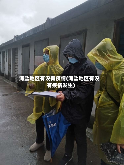 海盐地区有没有疫情(海盐地区有没有疫情发生)-第2张图片