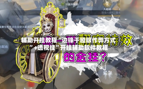 辅助开挂教程“边锋干瞪眼作弊方式	”+透视挂”开挂辅助软件教程-第2张图片