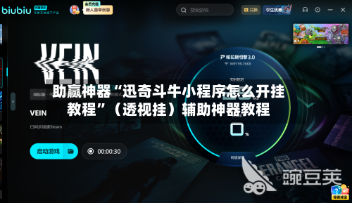 助赢神器“迅奇斗牛小程序怎么开挂教程	”（透视挂）辅助神器教程-第2张图片