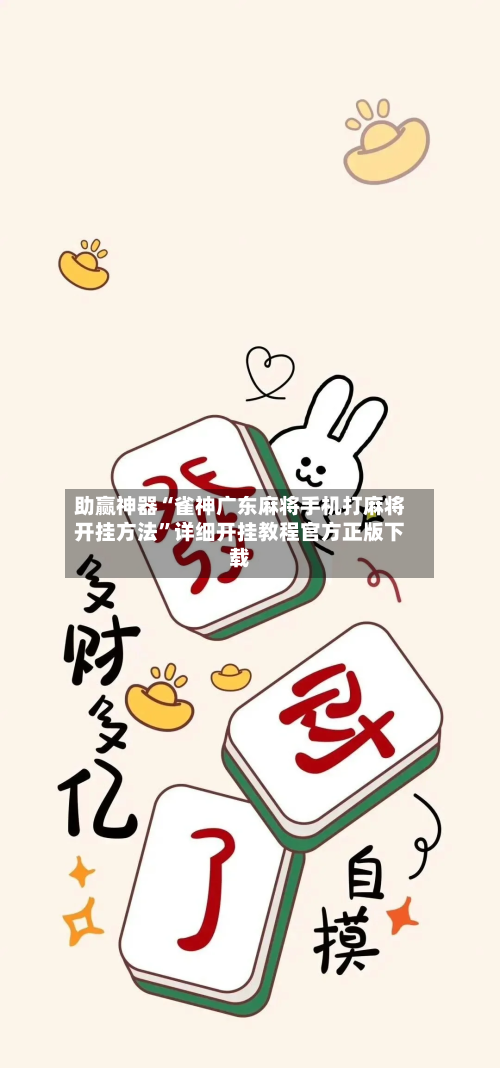助赢神器“雀神广东麻将手机打麻将开挂方法”详细开挂教程官方正版下载-第1张图片