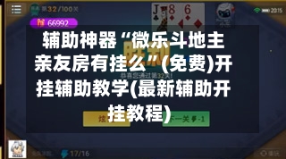 辅助神器“微乐斗地主亲友房有挂么	”(免费)开挂辅助教学(最新辅助开挂教程)-第1张图片