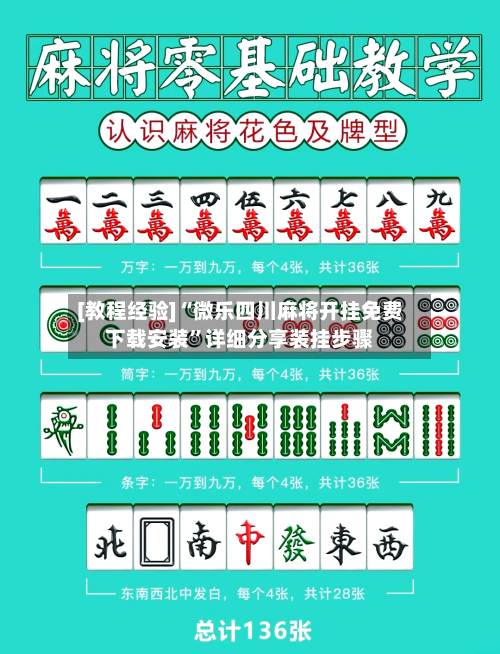 [教程经验]“微乐四川麻将开挂免费下载安装	”详细分享装挂步骤-第1张图片