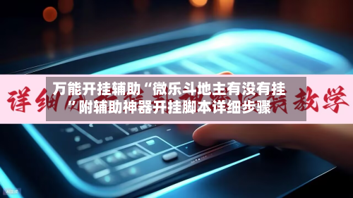 万能开挂辅助“微乐斗地主有没有挂”附辅助神器开挂脚本详细步骤-第1张图片