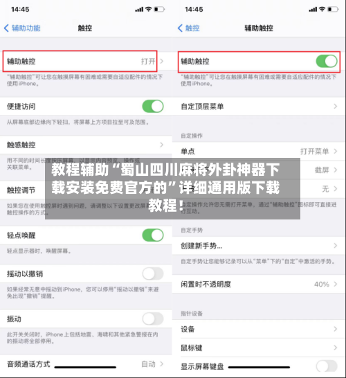 教程辅助“蜀山四川麻将外卦神器下载安装免费官方的”详细通用版下载教程！-第2张图片