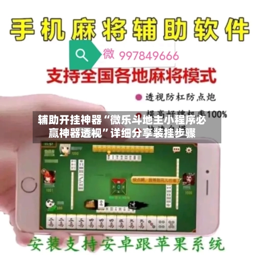 辅助开挂神器“微乐斗地主小程序必赢神器透视”详细分享装挂步骤-第1张图片