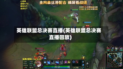 英雄联盟总决赛直播(英雄联盟总决赛直播回放)-第1张图片