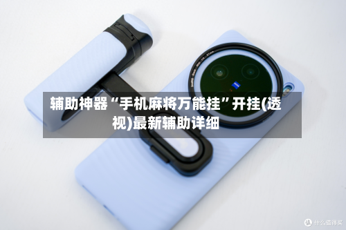 辅助神器“手机麻将万能挂”开挂(透视)最新辅助详细-第3张图片