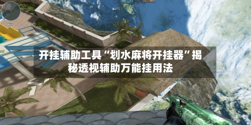 开挂辅助工具“划水麻将开挂器”揭秘透视辅助万能挂用法-第3张图片
