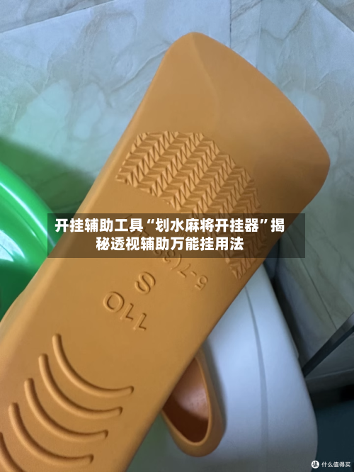 开挂辅助工具“划水麻将开挂器	”揭秘透视辅助万能挂用法-第1张图片