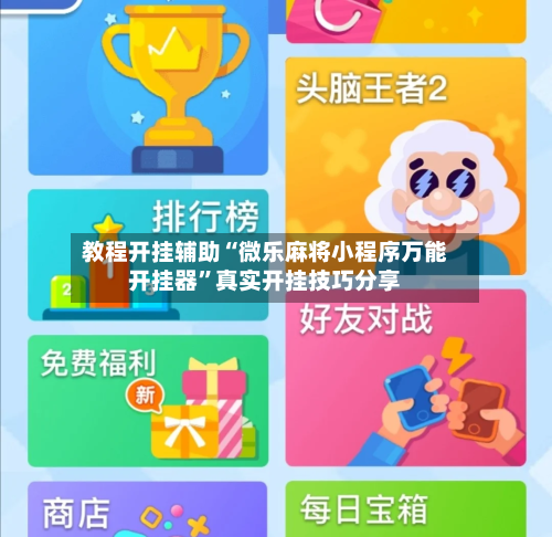 教程开挂辅助“微乐麻将小程序万能开挂器”真实开挂技巧分享-第2张图片