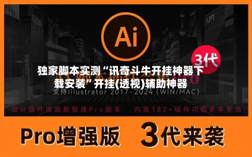 独家脚本实测“讯奇斗牛开挂神器下载安装”开挂(透视)辅助神器-第1张图片