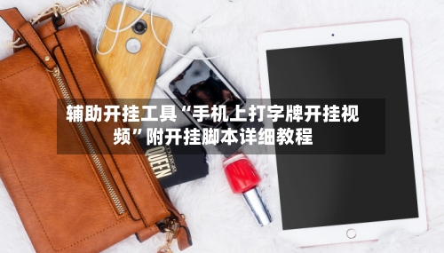 辅助开挂工具“手机上打字牌开挂视频”附开挂脚本详细教程-第1张图片