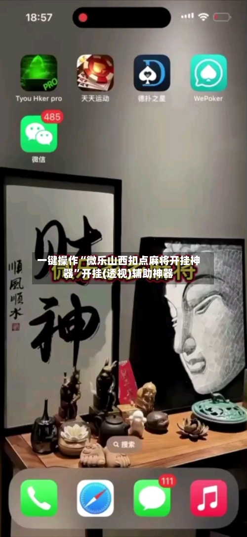 一键操作“微乐山西扣点麻将开挂神器	”开挂(透视)辅助神器-第2张图片