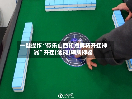 一键操作“微乐山西扣点麻将开挂神器”开挂(透视)辅助神器-第3张图片