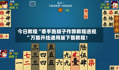 今日教程“牵手跑胡子作弊教程透视”万能开挂通用版下载教程！-第1张图片
