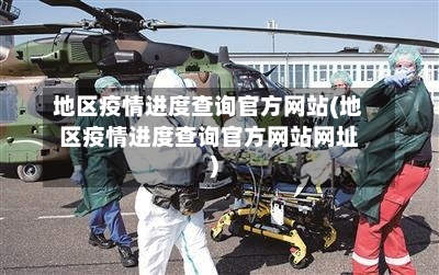 地区疫情进度查询官方网站(地区疫情进度查询官方网站网址)-第2张图片