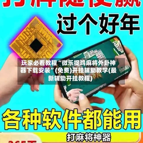 玩家必看教程“微乐捉鸡麻将外卦神器下载安装”(免费)开挂辅助教学(最新辅助开挂教程)-第3张图片