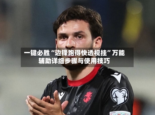 一键必胜“边锋跑得快透视挂”万能辅助详细步骤与使用技巧-第1张图片