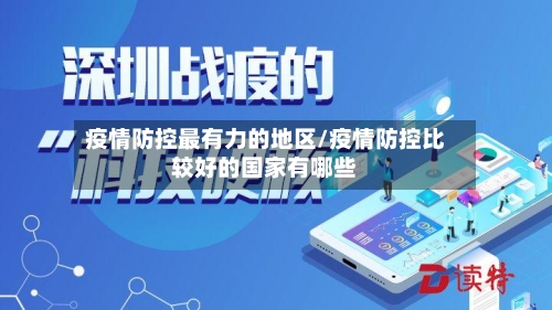 疫情防控最有力的地区/疫情防控比较好的国家有哪些-第2张图片