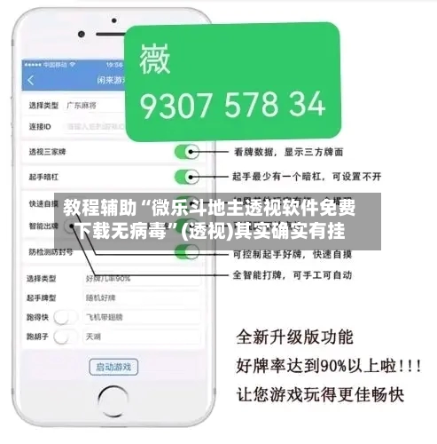 教程辅助“微乐斗地主透视软件免费下载无病毒”(透视)其实确实有挂-第2张图片