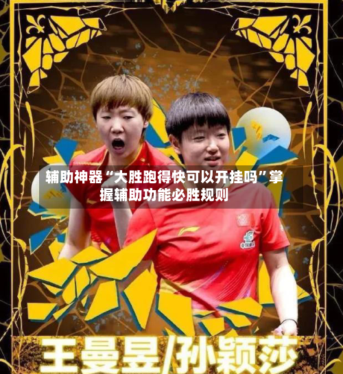 辅助神器“大胜跑得快可以开挂吗	”掌握辅助功能必胜规则-第2张图片