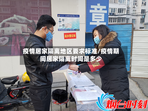 疫情居家隔离地区要求标准/疫情期间居家隔离时间是多少-第3张图片