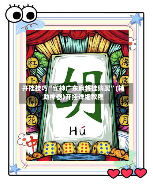 开挂技巧“雀神广东麻将挂购买”(辅助神器)开挂详细教程-第3张图片