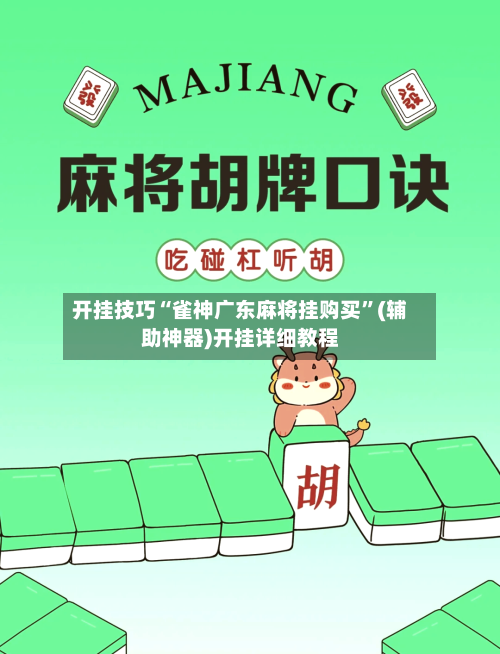 开挂技巧“雀神广东麻将挂购买	”(辅助神器)开挂详细教程-第2张图片